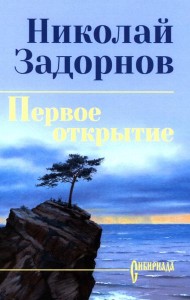 Первое открытие: роман