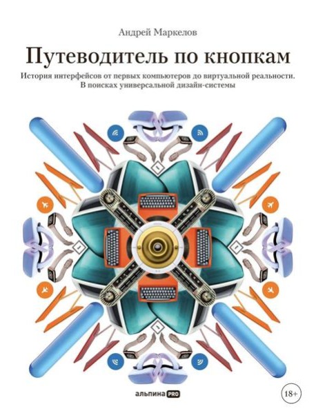 Путеводитель по кнопкам. История интерфейсов от первых компьютеров до виртуальной реальности. В поисках универсальной дизайн-системы