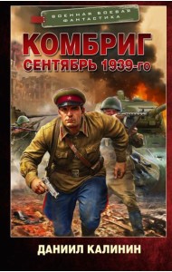 Комбриг. Сентябрь 1939-го: роман