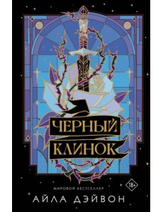 Черный клинок