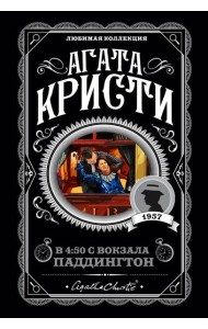 Агата Кристи. Комплект из 4 книг (Спящий убийца. Убийство в Месопотамии. Тайна замка Чимниз. В 4:50 с вокзала Паддингтон)