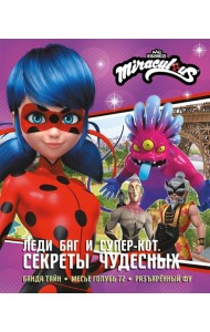 Леди Баг и Супер-Кот. Секреты Чудесных (Банда Тайн, Месье Голубь 72, Разъяренный Фу)