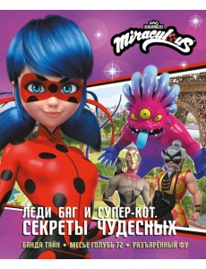 Леди Баг и Супер-Кот. Секреты Чудесных (Банда Тайн, Месье Голубь 72, Разъяренный Фу)