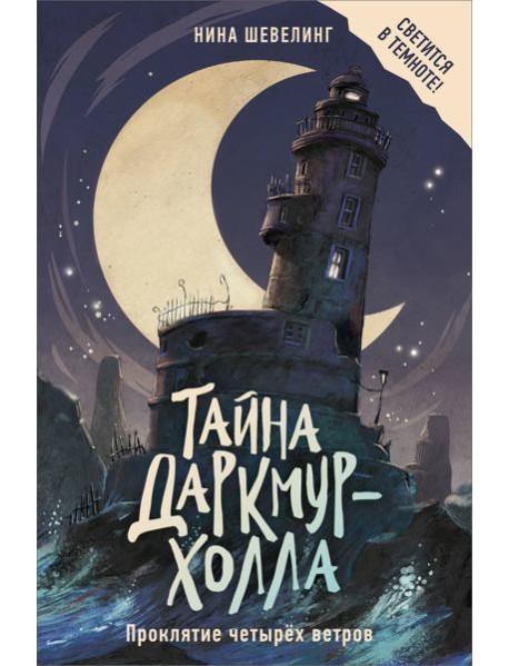 Тайна Даркмур-Холла. Проклятие четырёх ветров