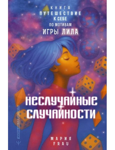 Неслучайные случайности. Книга-путешествие к себе по мотивам игры Лила