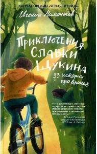 Приключения Славки Щукина. 33 истории про вранье: повесть (ОБЛ.)
