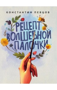 Рецепт волшебной палочки