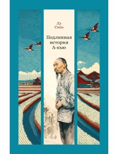 Подлинная история А-кью