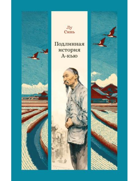 Подлинная история А-кью