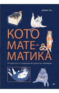 Кото-математика. От простого к сложному на пушистых примерах