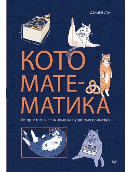 Кото-математика. От простого к сложному на пушистых примерах