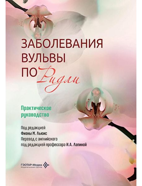 Заболевания вульвы по Ридли. Практическое руководство