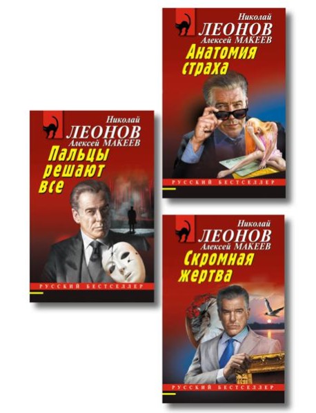 Комплект из 3 книг (Скромная жертва, Анатомия страха, Пальцы решают все)