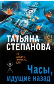 Часы, идущие назад