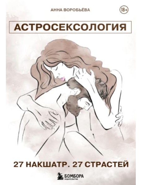 Астросексология. 27 накшатр. 27 страстей