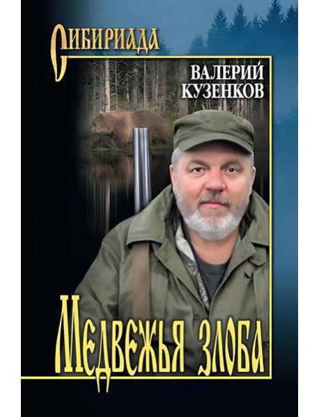 Медвежья злоба: рассказы