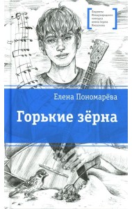 Горькие зерна: повесть