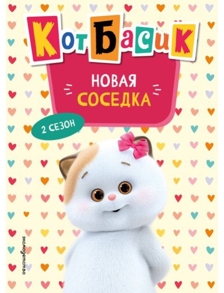 Кот Басик. Новая соседка. 2 сезон (Новое оформление)