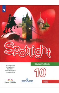 Английский язык 10кл [Учебник] Базовый уров. ФП