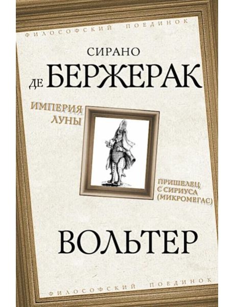 Империя Луны. Пришелец с Сириуса (Микромегас)
