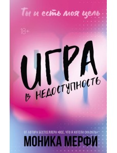 Игра в недоступность