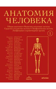Анатомия человека. Эксклюзивное издание с 50-летней историей. Том 1