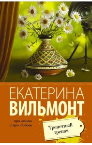 Трепетный трепач