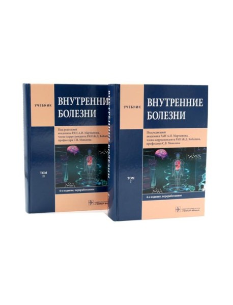 Внутренние болезни: Учебник: В 2 т. (комплект из 2-х книг)