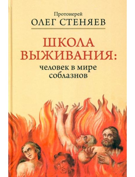 Школа выживания: человек в мире соблазнов