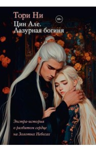 Цин Але. Лазурная богиня