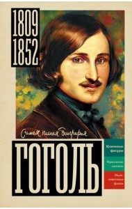 Гоголь