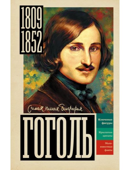 Гоголь