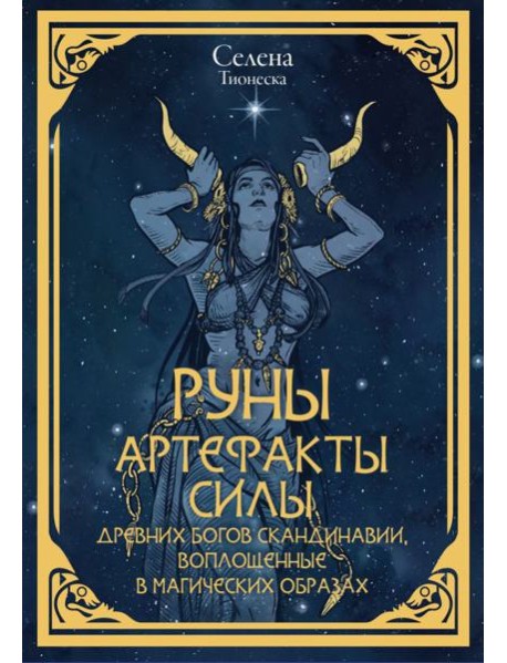 Руны. Артефакты силы древних богов Скандинавии, воплощенные в магических образах
