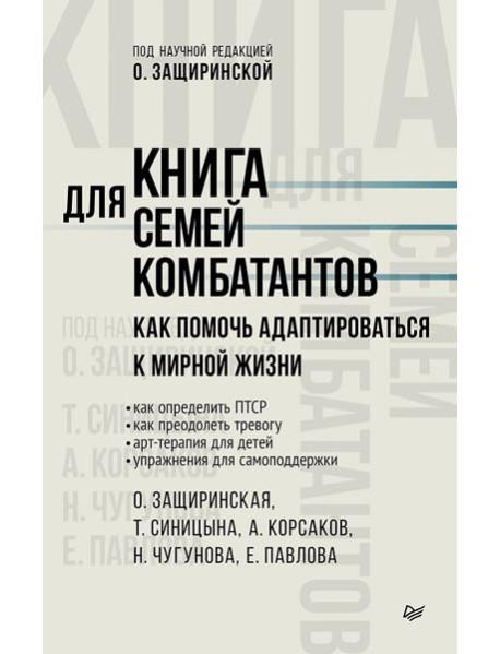Книга для семей комбатантов. Как помочь адаптироваться к мирной жизни