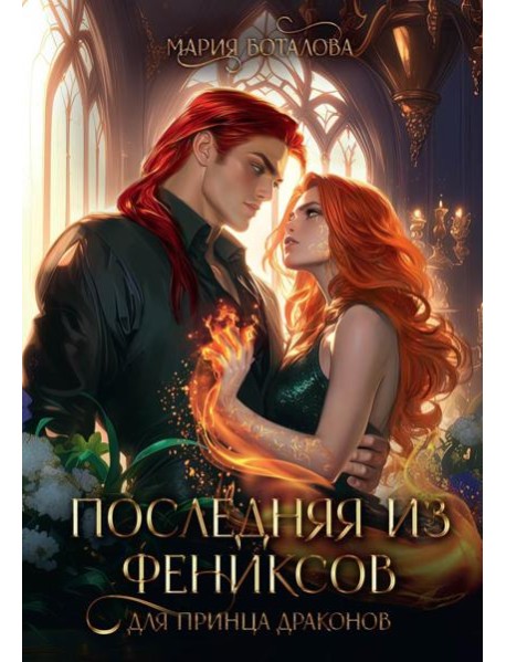 Последняя из фениксов для принца драконов