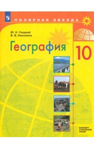 География 10кл Учебник Базовый и углубл. ур.