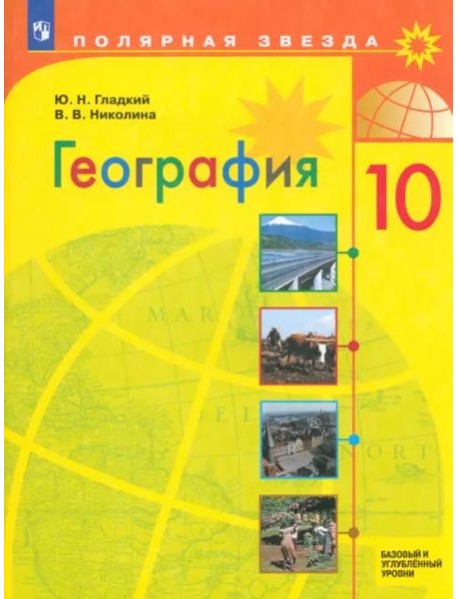 География 10кл Учебник Базовый и углубл. ур.