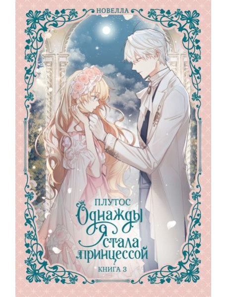 Однажды я стала принцессой. Кн. 3: роман