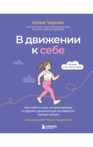 В движении к себе. Как найти силы на тренировки и сделать физическую активность частью жизни