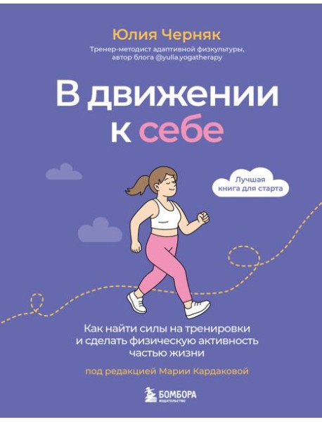 В движении к себе. Как найти силы на тренировки и сделать физическую активность частью жизни