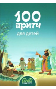 100 притч для детей
