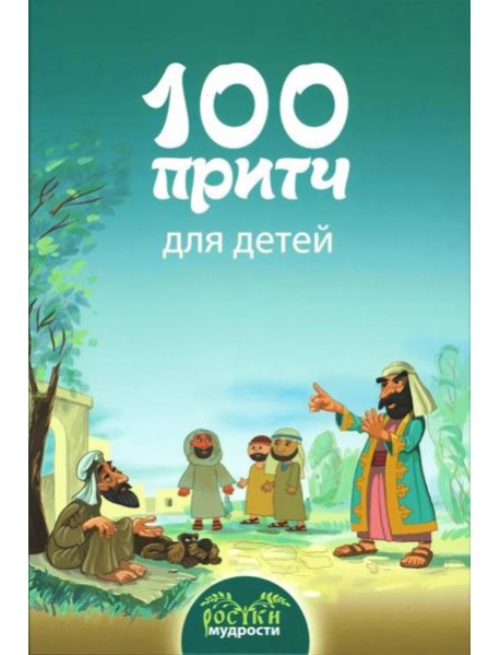 100 притч для детей