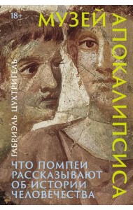 Музей апокалипсиса: Что Помпеи рассказывают об истории человечества