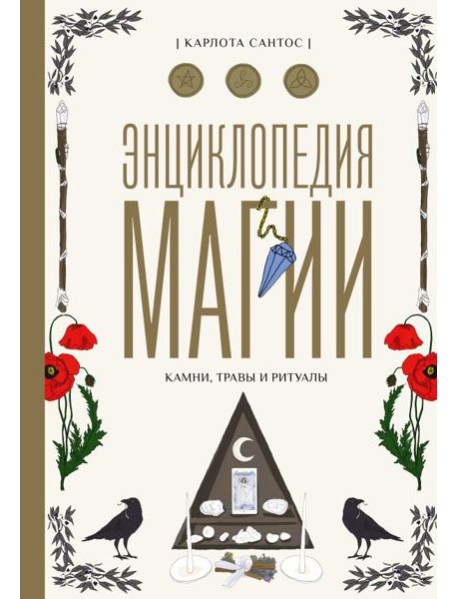 Энциклопедия магии. Камни, травы и ритуалы