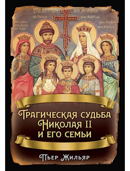Трагическая судьба Николая II и его семьи