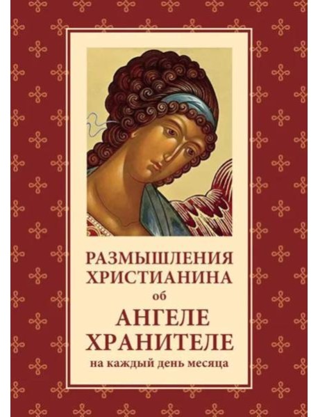 Размышления христианина об Ангеле хранителе на каждый день месяца