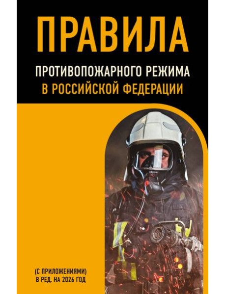 Правила противопожарного режима в Российской Федерации (с приложениями). В ред. на 2026 год