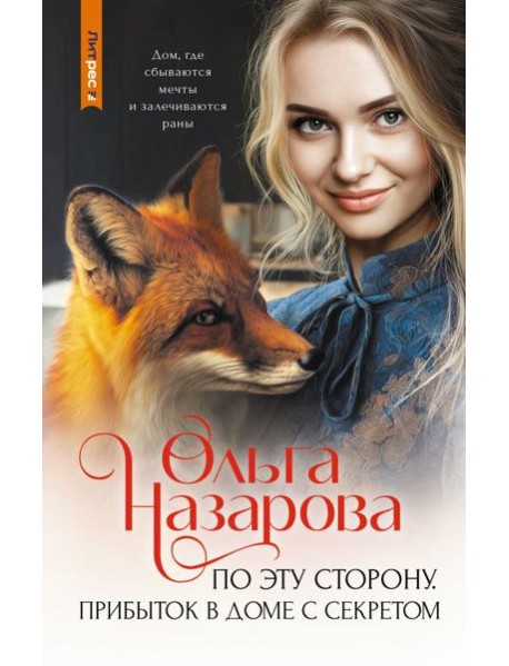 По эту сторону. Прибыток в доме с секретом: роман