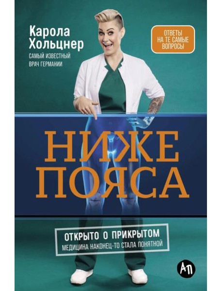 Ниже пояса: Открыто о прикрытом