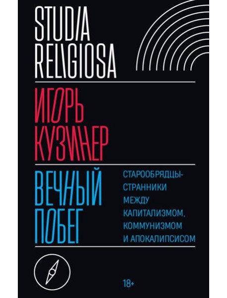 Вечный побег: старообрядцы-странники между капитализмом, коммунизмом и апокалипсисом